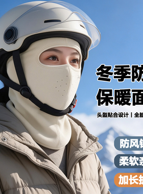 骑行防风保暖全脸面罩女加长护颈