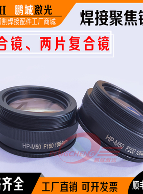 激光焊接机聚焦镜片M46F150广告焊字机胶合镜M50模具焊石英复合镜