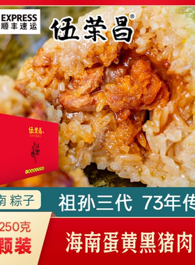 顺丰海南伍荣昌蛋黄肉粽定安粽子