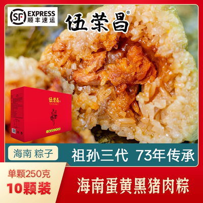 顺丰海南伍荣昌蛋黄肉粽定安粽子
