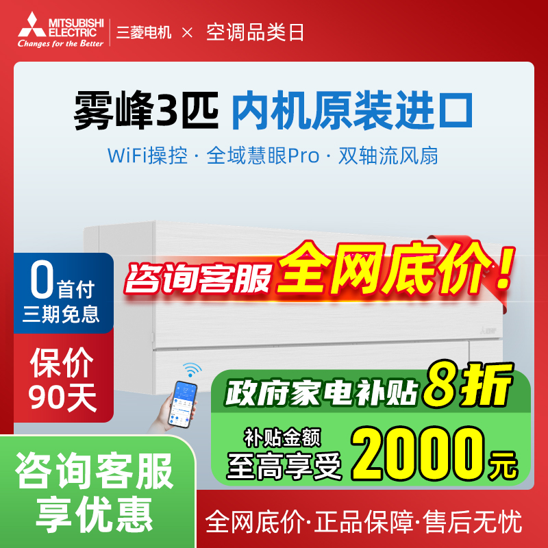 空调变频家用大3匹三菱电机雾峰