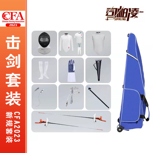击剑装备全套击剑套装cfa新规花重佩剑击剑比赛装备儿童击剑器材