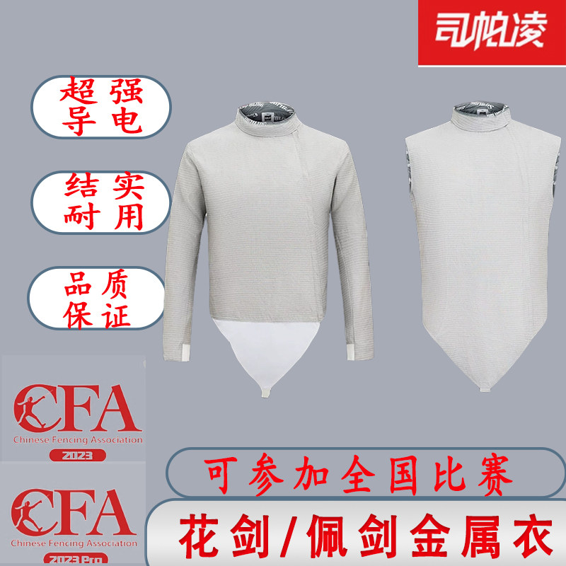 司帕凌CFA击剑金属衣花剑佩剑剑服成人儿童比赛剑衣剑服导电服图片