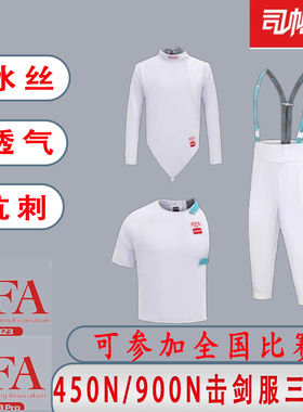 司帕凌击剑服450N900n三件套冰丝花重佩剑儿童比赛服成人保护服