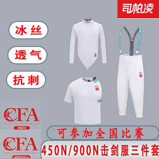 司帕凌击剑服450N900n三件套冰丝花重佩剑儿童比赛服成人保护服