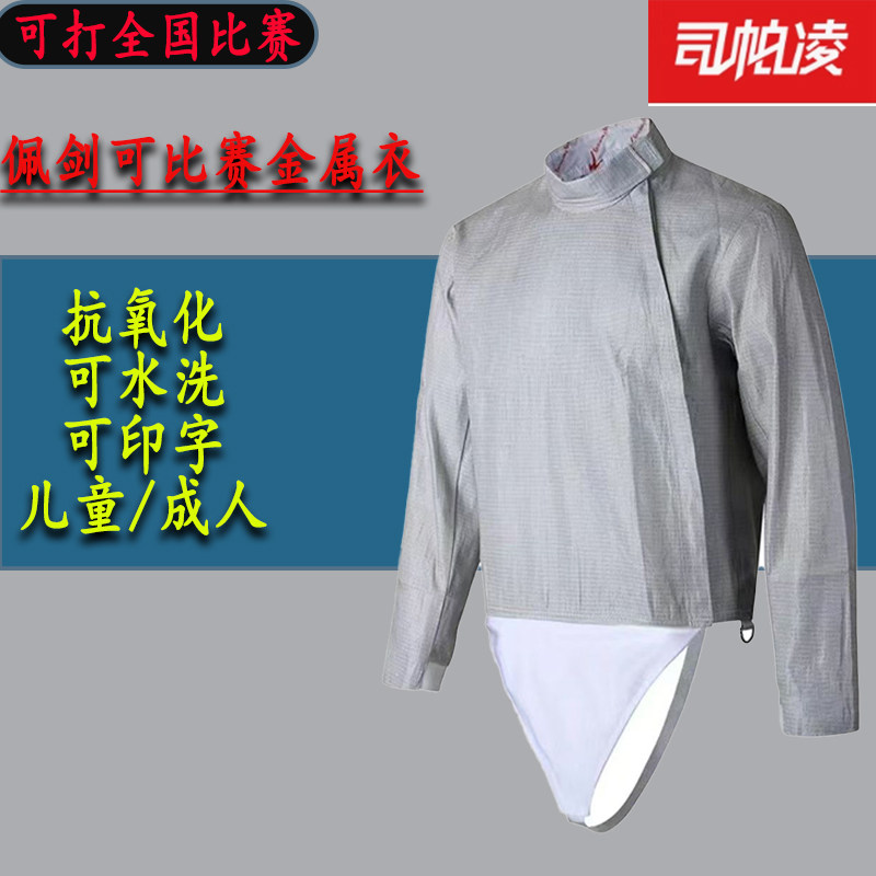 司帕凌击剑金属衣成人儿童佩剑电衣可参加全国击剑比赛免费印字图片