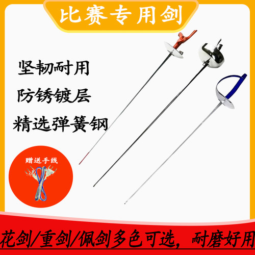 击剑剑 击剑电动花剑重剑佩剑整剑儿童成人可比赛防锈剑金色彩色