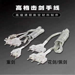 击剑手线头夹线花剑佩剑重剑通用导电连接线训练比赛专用配件