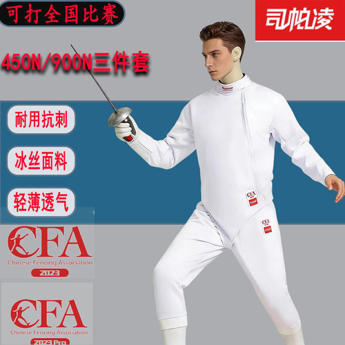CFA450N900n击剑服三件套