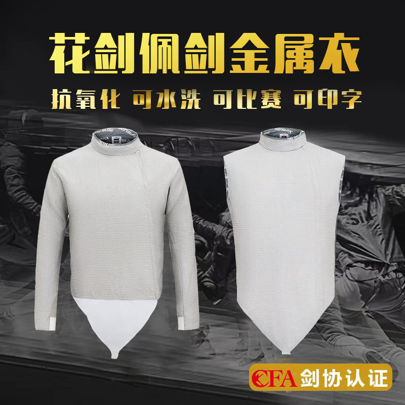 司帕凌成人儿童花剑佩剑金属衣可水洗击剑服击剑装备器材套装图片