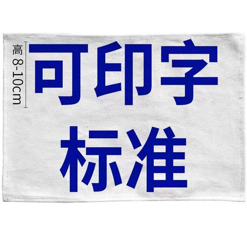 保护服金属衣印字布及印字服务专拍