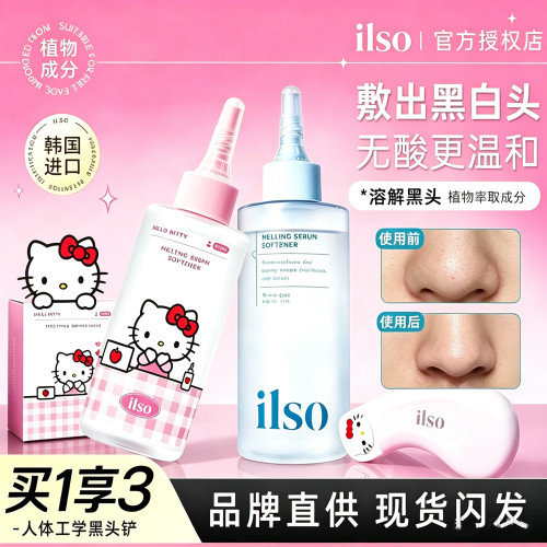 HelloKitty联名款！ilso黑头水