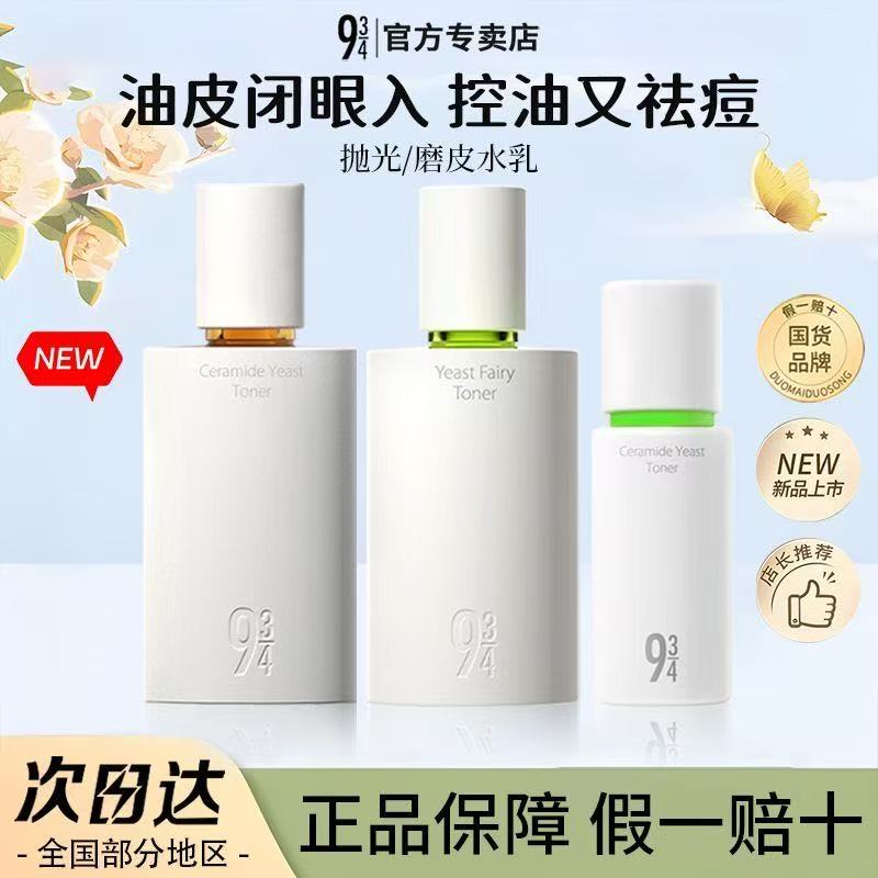 943抛光水乳套装祛痘控油舒缓