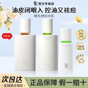 943抛光水乳934磨皮祛痘酵母控油嫩肤舒缓水乳套装正品官方正品
