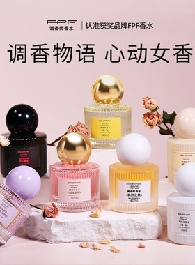 FPF调香师香水持久清新留香男女学生平价小众高级伪体香经典香调