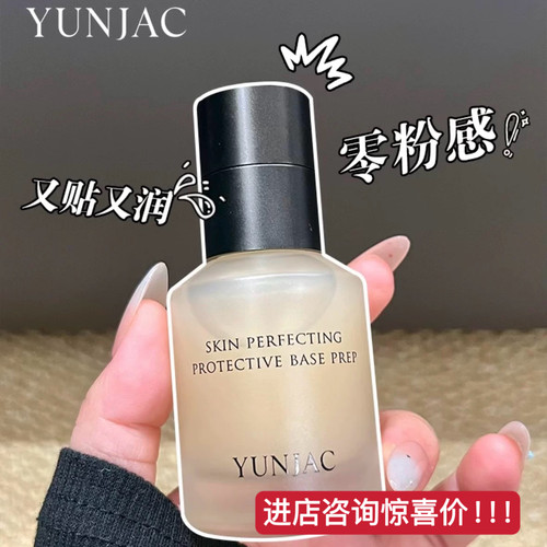 官方正品！YUNJAC然作保湿妆前乳