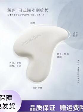 MOOKLOOK茉珂日式陶瓷塑颜刮痧板面部提拉美容全身穴位排毒按摩板
