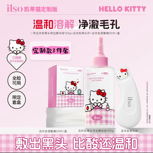 HelloKitty联名款！ilso黑头水