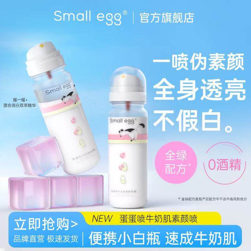 Small egg牛奶肌素颜霜喷雾全身润白遮瑕不假白防水汗新款蛋蛋喷