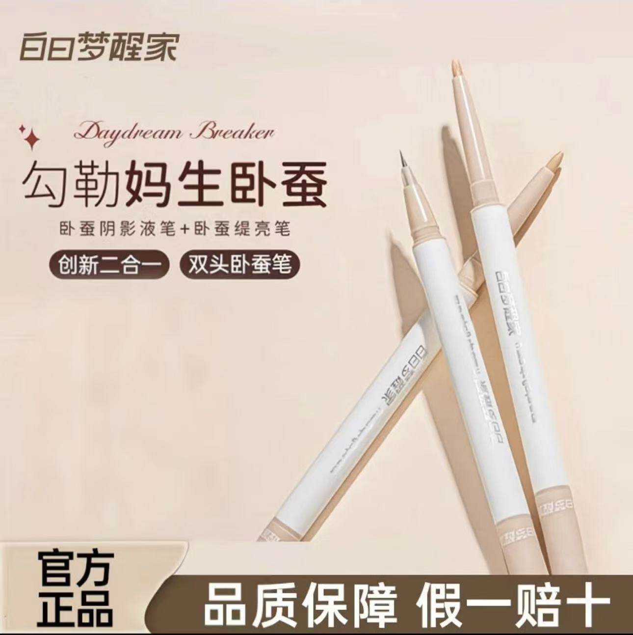 官方正品！白日梦醒家双效卧蚕笔图片