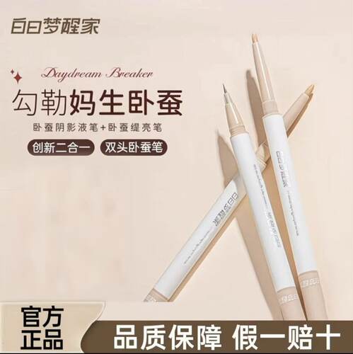 官方正品！白日梦醒家双效卧蚕笔