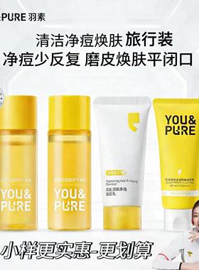 羽素祛痘安肌调理水乳清肌净澈双肽控油舒缓洁面乳小样旅行装正品