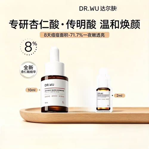 正品！达尔肤杏仁酸焕肤精华液