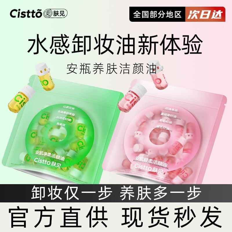 Cistto肤见水感安瓶次抛卸妆油温和不刺激深层清洁养卸合一便携装
