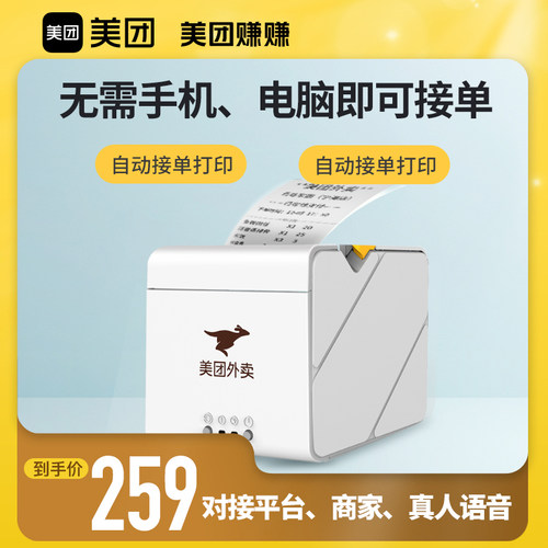 美团云打印多平台小票机接单神器