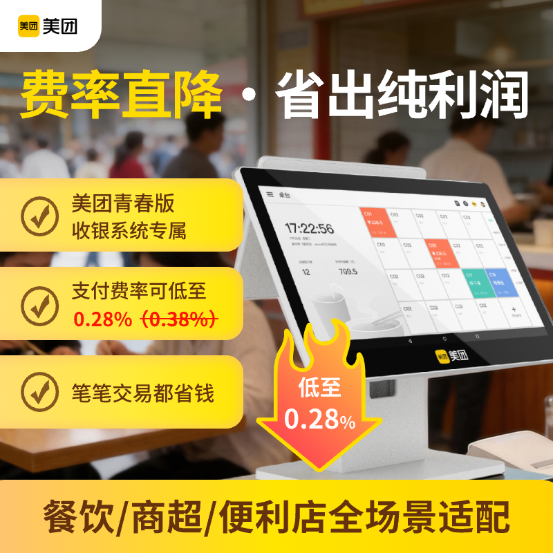 支付费率优化包 美团青春版收银机专属 降低费率轻松省钱 餐饮零售