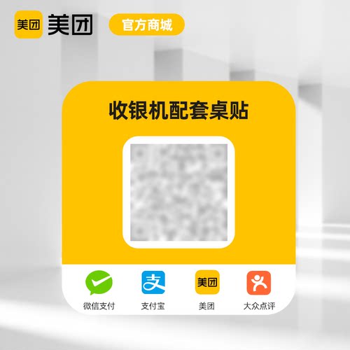 美团青春版收银机扫码点餐桌贴