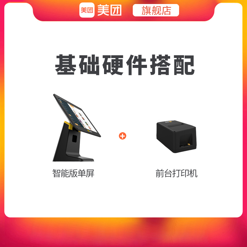 美团智能版收银机一体机触摸屏餐饮奶茶快餐店扫码点单点餐机点菜机外卖接单商用收款机收银管理系统软件