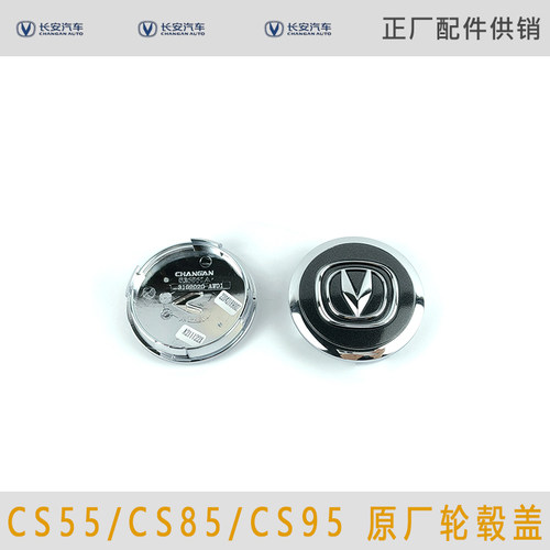 适用于长安CS55/CS85/CS95轮毂盖轴心盖中心盖装饰盖原厂车轮毂标