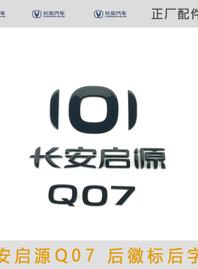 适配长安启源汽车Q07后徽标后字标亮黑色后字样车标牌后尾标字体