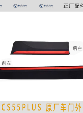 适用一代长安CS55PLUS前后车门外护板防撞条塑料装饰红色亮条原厂