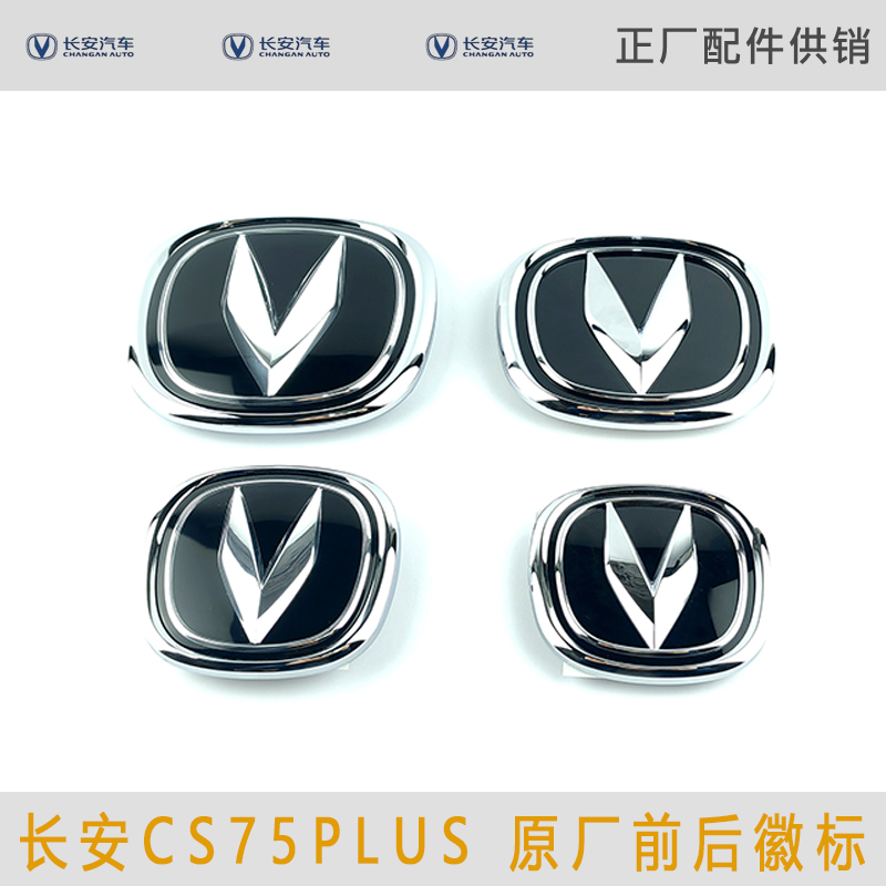 适用长安一代二代三代CS75PLUS前徽标车标后车标75普拉斯正厂车标