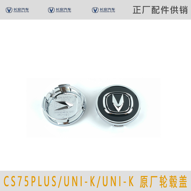 适用长安unit/unik/cs75plus/二代cs55plus轮毂盖原厂车轮毂盖