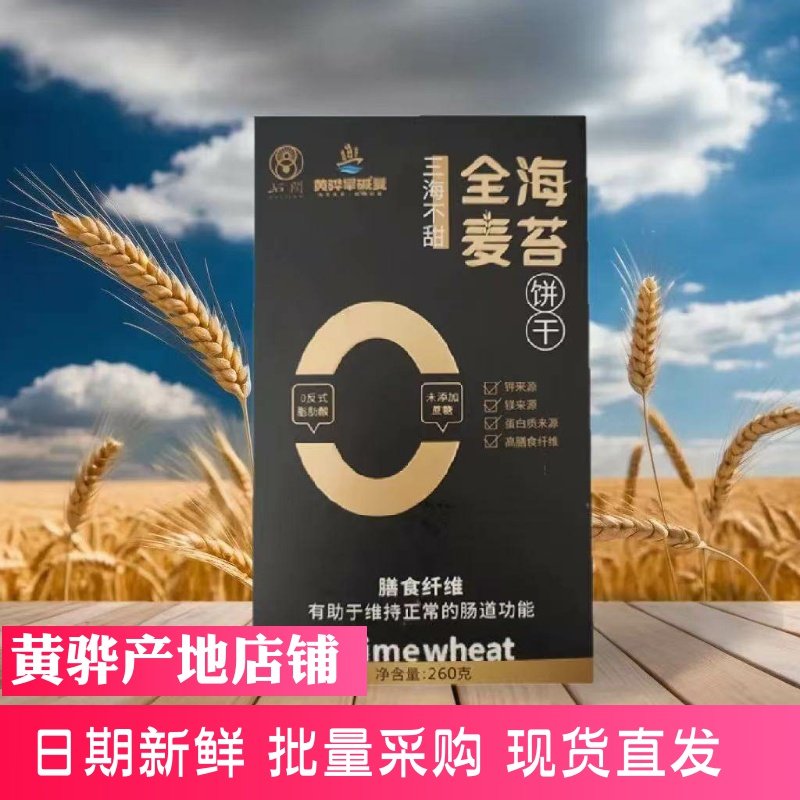 全麦海苔饼干 未添加蔗糖健康代餐零食品黄骅盐碱小麦有机全麦粉