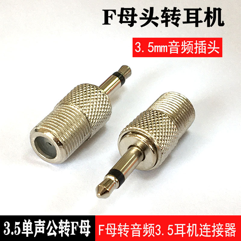 收音机天线增强外接家用f英制电视快接插头F母外纹转音频3.5插头