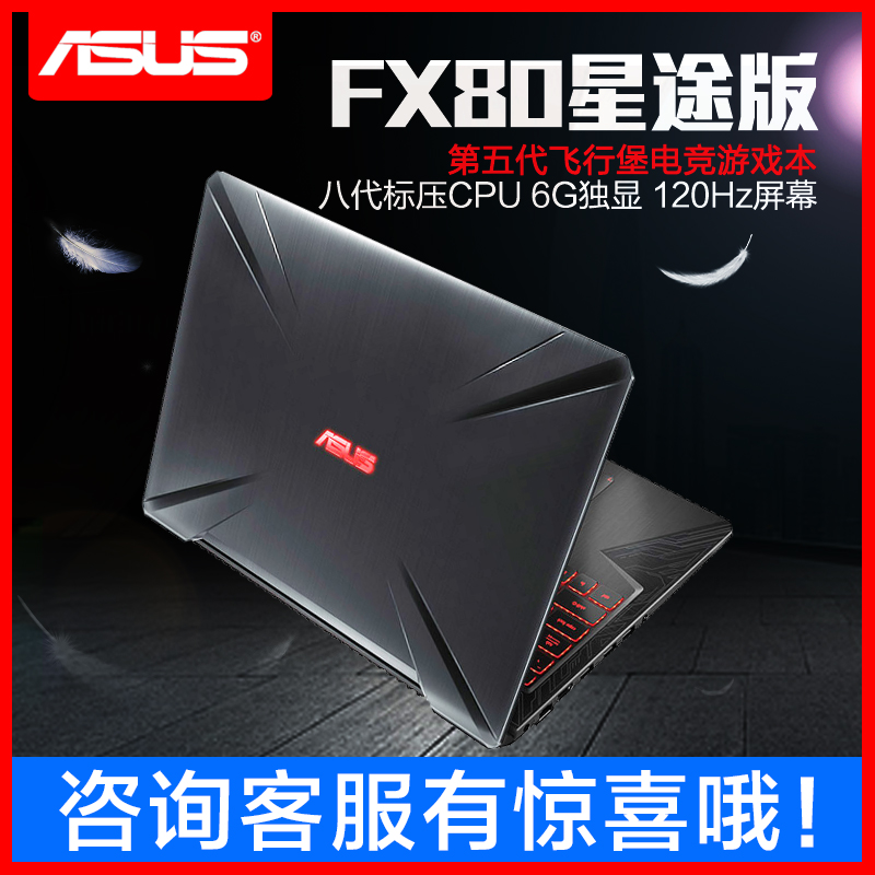 Asus/華碩 飛行堡壘5代 FX80GM8750星途版筆記本電腦GTX1060-6G獨顯吃雞游戲本15.6英寸120Hz電競屏 三期免息
