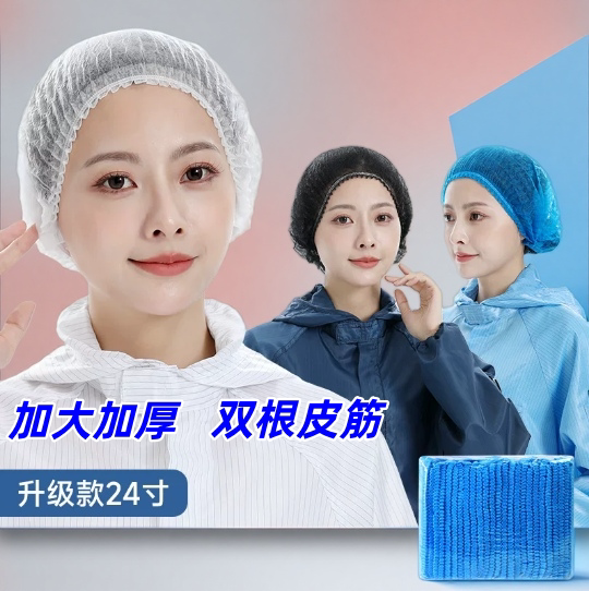 一次性24寸双筋防尘透气加厚帽