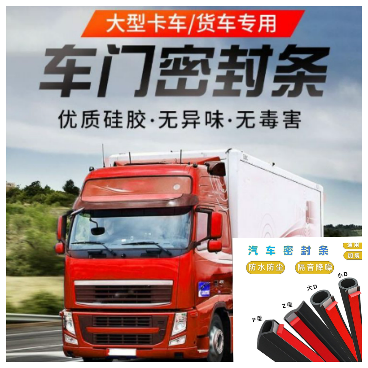货车车门密封条防风隔音降噪