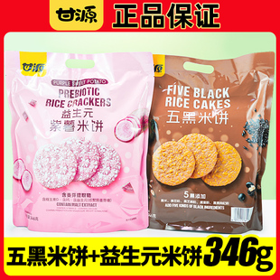甘源粗粮雪饼346g早餐饼干五黑益生元紫薯米饼休闲食品零食大礼包