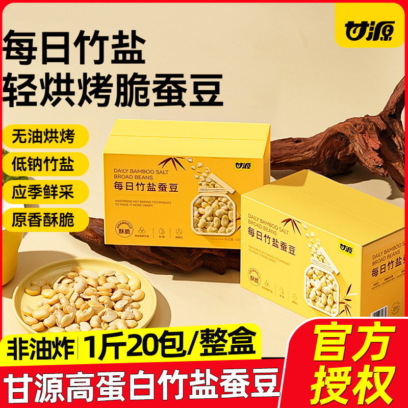 甘源每日竹盐蚕豆1000g整箱低脂兰花豆瓣休闲零食小吃炒货年货,零食/坚果/特产,豆类制品,淘宝优惠券,粉丝福利购,淘宝优惠卷