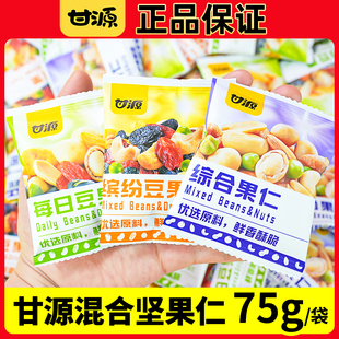 甘源综合果仁75g袋装缤纷每日豆果混合坚果仁办公室休闲零食小吃