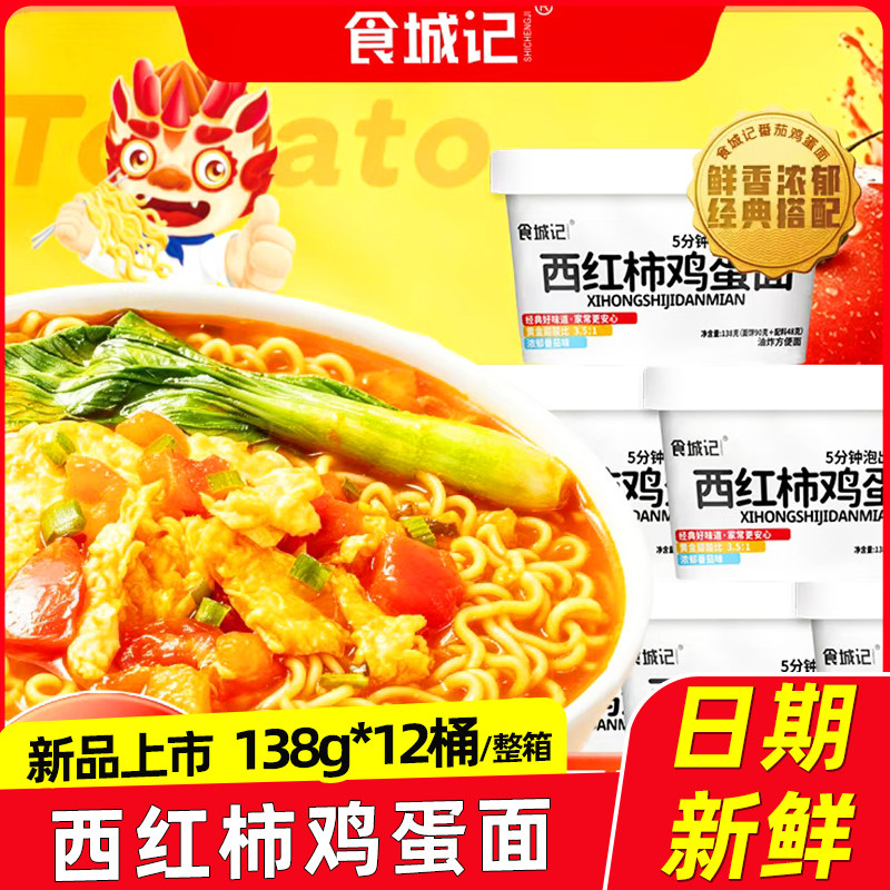 食城记西红柿鸡蛋面方便面番茄泡面桶装整箱宿舍夜宵懒人冲泡速食图片