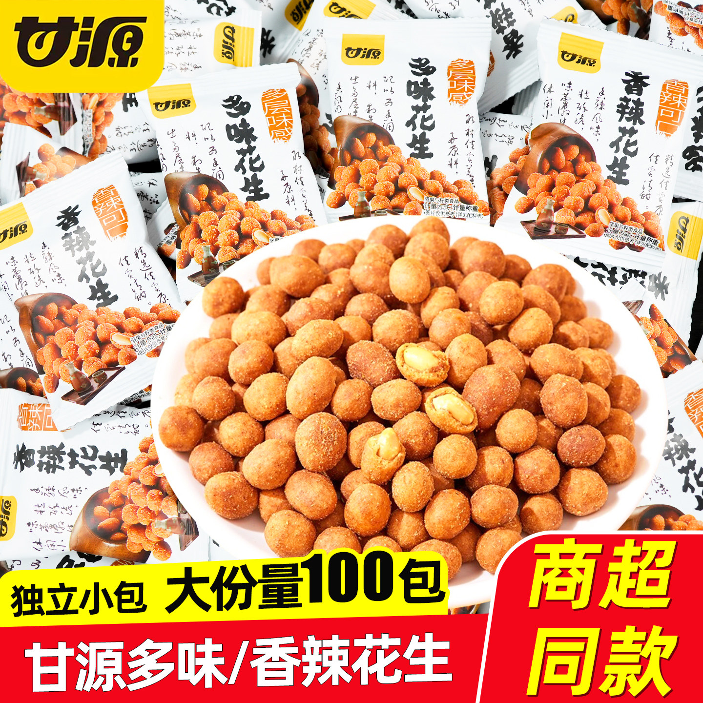 甘源多味花生小包装香辣花生米下酒菜休闲解馋零食小吃坚果仁炒货图片