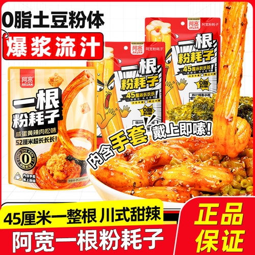 阿宽一根粉耗子正宗东北土豆粉懒人速食空心粉方便零食早餐小吃