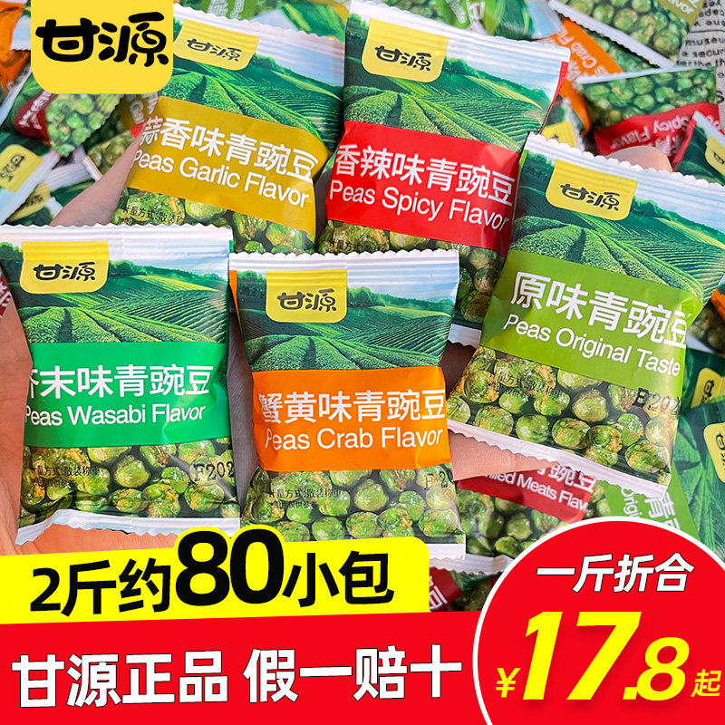 甘源青豆豌豆小包装 蒜香芥末味豆子零食原味炒货 食品官方旗舰店