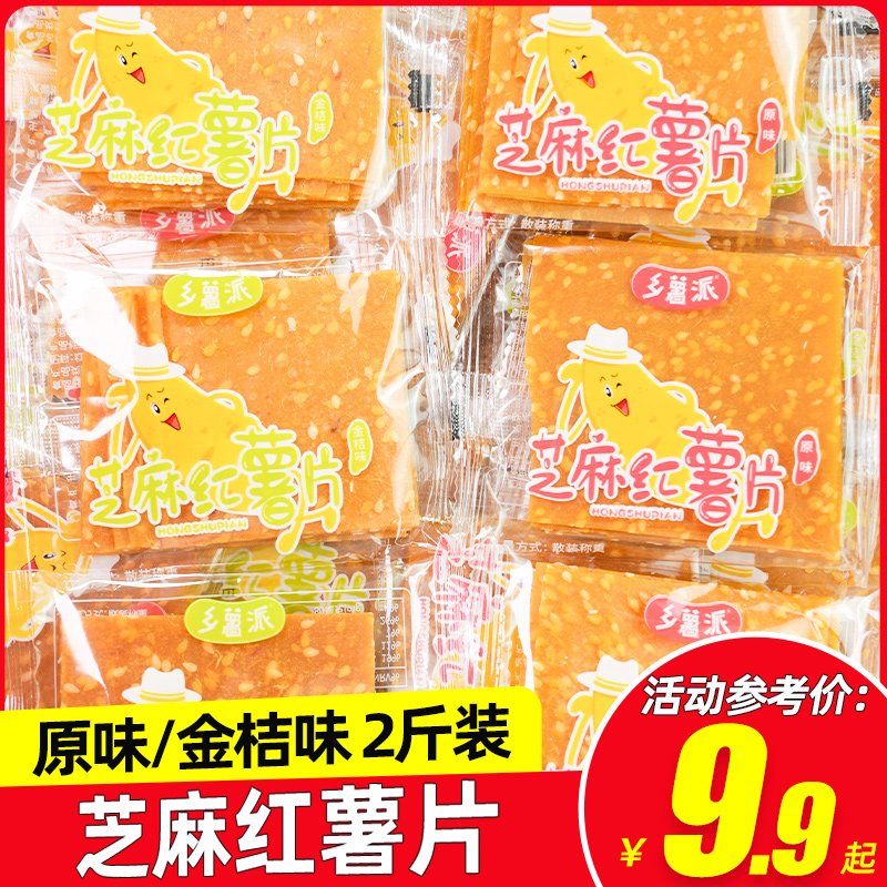 乡薯派芝麻红薯片原味金桔味湖南特产红薯片干地瓜干休闲零食小吃